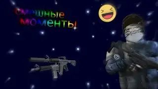 【Critical ops】Смешные моменты! #1【C-OPS】