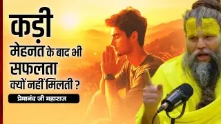 जीवन में बार-बार असफल क्यों हो रहे हैं? | श्री प्रेमानंद महाराज जी की प्रेरक कथा