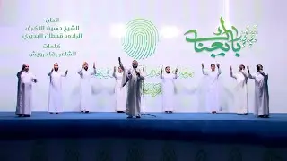 اوبريت بايعناك | نخبة من خدمة الامام الحسين (ع) | ملعب المدينة الدولي
