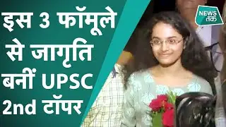 UPSC 2020 महिला उम्मीदवारों में AIR-2 हासिल करने वाली Jagriti Awasthi की कहानी है बेहद खास।