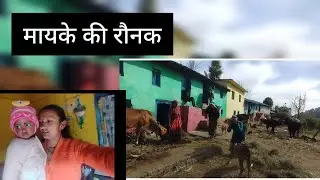 मायके मे रौनक ही रौनक होती हैं सभी लोग मिलजुलकर काम करते हैं बहुत अच्छा लगता हैं #jyotichandvlog 