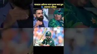 #BabarAzam এখনও গ্রেট নয় #MohammadHafeez | #CWC23 #cricket #shorts