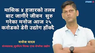 डेरी उद्योगबाटै उद्योगपति बनेका संघर्षशील मनोज यादवको जिवन र भोगाई..  #Chinari show #latestupdate