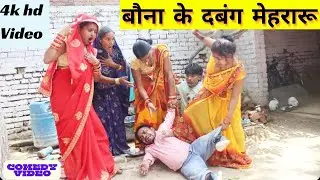बौना के दबंग मेहरारू || Funny 😆 Comedy 🤣 Video || Bouna Comedy Fan's || #bounacomedy #comedyvideo