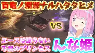 【姫森ルーナ】残り時間５分を切る大激闘の末ンナハタタヒメが百竜ノ淵源ナルハタタヒメにリベンジ【モンスターハンターライズ】