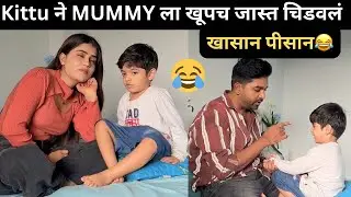 खासान पीसान काय करसान KITTU ने आज मम्मीला खूपच जास्त चिडवलं😂❤️😘