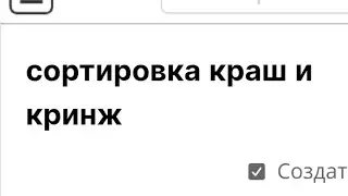 Сортировка кринж и краш Викторина. Советую вам тоже поиграть