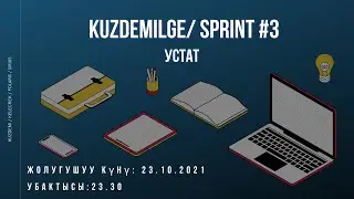 Күздемилге || 3-спринт || Устат