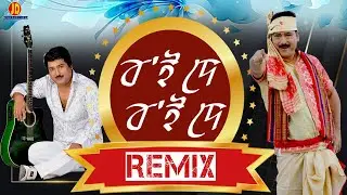 BOI DE বৈ'ই দে (REMIX )| KRISHNAMONI NATH |&nbsp; Lyrical Video Song of BOGITORA | JD Production