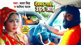देवघर गाड़ी उड़त जाई ||#Samar_Singh & #Kavita Yadav - Devghar Gadi Udat Jai - Bhojpuri Dhobi Geet 2021