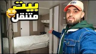 سيارة الأحلام بيت متنقل من صناعة مارسيدس