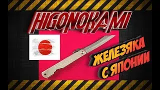 Нож Higonokami (Япония)