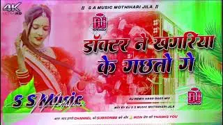 Doctor Ne Khagariya Ke Gachto Ge Dj Rimix | Bansidhar Rangdari Song | Rangdari Dj Remix Song 2026