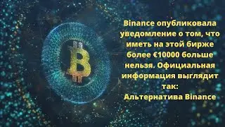 Альтернатива бирже Binance после блокировки для граждан РФ