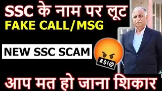 Fake Call in the name of SSC | Fraud Alert | All the SSC Aspirants must share this video
