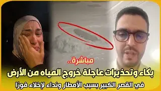 مباشرة.. بكاء وتحذيرات عاجلة خروج المياه من الأرض في القصر الكبير بسبب الأمطار ونداء لإخلاء فورًا 