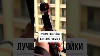 Лучшие настройки для dji osmo pocket 3