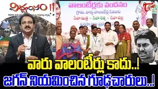Tone Input Editor Subhakar on AP Volunteer | YS Jagan Vidvamsam Files | TOne News