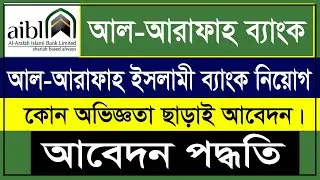আল-আরাফাহ ইসলামী ব্যাংকে আবেদন ২০২৬ | Al-Arafah Islami Bank Job Circular Apply 2026 🔥