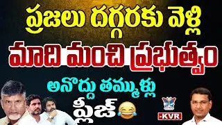 మాది మంచి ప్రభుత్వం అనొద్దు తమ్ముళ్లు ప్లీజ్...! KVR Analysis About Public Trolling On TDP Govt | AP