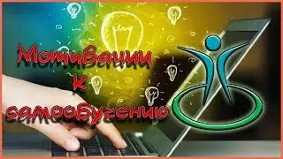 Как мотивировать себя к обучению? // Ответ