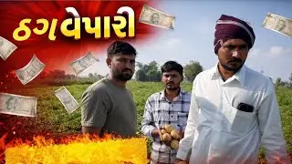 ઠગ વેપારી 😱😰🤯 બનાસ નો બન્કો 007