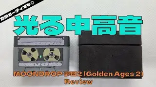 夢回2の中高音が凄過ぎた&hellip;。｜ノイキャンは微妙？徹底レビューしてみた【Goldden Ages 2】