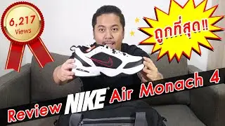 รีวิวรองเท้า Nike | รุ่นพ่อ!! (DAD SHOES) Nike Air Monach IV | Mr.Chappie Review