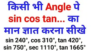 किसी भी Angle पे sin cos tan.. की value ज्ञात करें Value of any Trigonometric Ratio at Any Angle