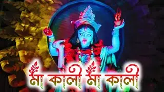 মা কালী মা কালী | ঠাকুরের বাংলা গান | যায় মা কালী @amusiccfm 