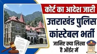 “बड़ा अपडेट! उत्तराखंड पुलिस भर्ती पर हाईकोर्ट का आदेश जारी”