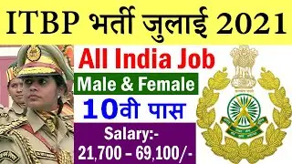 ITBP में आयी जुलाई 2021 के बड़ी भर्ती || ITBP Recruitment 2021 Constable GD