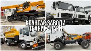 Крантас заводи техникалари, автокран, автовышка, бензовоз, водовоз, молок traktor, new Holland t6070