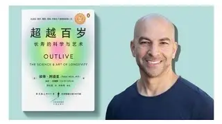 聽書-超越百歲-長壽的科學與藝術 #長壽 #長壽秘密 #長壽秘訣 