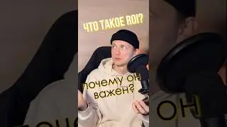 Что такое ROI ПРОСТЫМИ СЛОВАМИ?