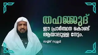Преимущества совершения молитвы Тахаджуд вместе с этой молитвой. Сайид Суллами