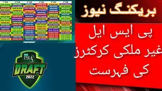 Foreign Players Names for PSL 7 Drafts | Players Retention Details
