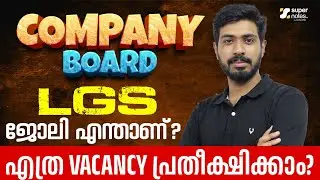 COMPANY BOARD LGS : ജോലി എന്താണ് ? എത്ര VACANCY പ്രതീക്ഷിക്കാം ? | COMPANY BOARD | LGS |SUPER NOTES