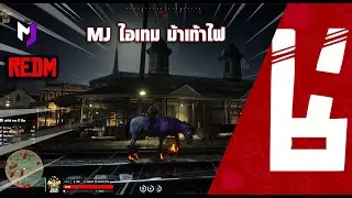 ม้าเท้าไฟ  MJDEV RedM #REDM #redm #RedDead #reddeadredemption2 #scriptredm
