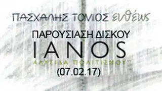 Π.Τόνιος Ευθέως-Παρουσίαση Δίσκου (απόσπασμα) ΙΑΝΟΣ 07.02.17