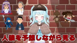 【同時視聴】人狼ルームさんの動画を予想しながら見る#12 【#新人vtuber #空依ねね 】