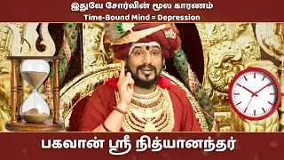 கடந்த காலம் + நிகழ்காலம் + எதிர்காலம் = மன அழுத்தம்! -  பகவான் ஶ்ரீ நித்யானந்தர்