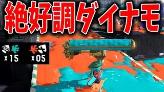 ダイナモローラーがあまりに絶好調すぎてXマッチで勝ってきました。【スプラトゥーン3】