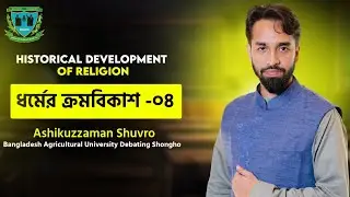 ধর্মের ক্রমবিকাশ ( historical development of religion) part 4
