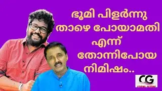 ഭൂമി പിളർന്നു താഴെ പോയാമതി എന്ന് തോന്നിപോയ നിമിഷം.