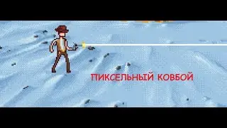 Прикольная инди игрушка ► Gun Done Road to West