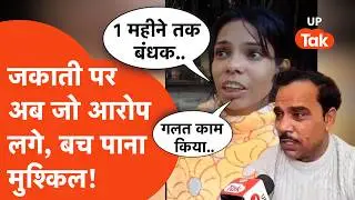 Meerut News: यूट्यूबर Shadab Jakati पर एक महिला ने जो आरोप लगाए,सब हिल गए!