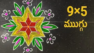 9×5 ముగ్గు, #rangoli #muggulu 