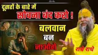 दूसरों के बारे में सोचना बंद करो बलवान बन जाओगे#Shri hit Premanand Ji Maharaj #YouTube  #motivation