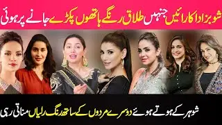 Pakistani Showbiz Actresses Who Got Divorced | Celebrities News | SHOWBIZ WORLD NEWS